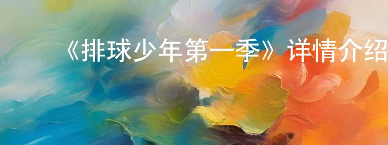 ﻿阿腾的个人主页,﻿《排球少年第一季》详情介绍_排球少年第一季已完结在线观看_排球少年第一季迅雷下载_日漫